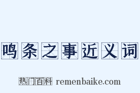 鸣条之事近义词是什么意思的图片